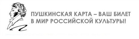 Пушкинская карта