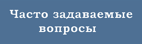 Часто задаваемые вопросы