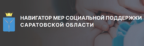 Навигатор мер социальной поддержки
