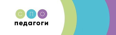 СПО Педагоги