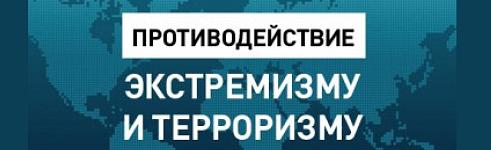Противодействие экстремизму и терроризму
