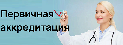 Первичная аккредитация специалистов со средним медицинским и фармацевтическим образованием