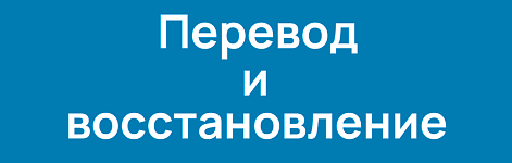 Перевод и восстановление
