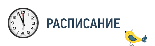Расписание