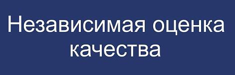 Независимая оценка качества