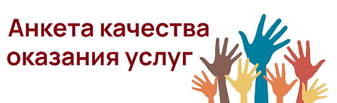 Анкета качества оказания услуг