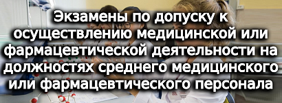 Экзамен по допуску к осуществлению медицинской или фармацевтической деятельности на должностях среднего медицинского или фармацевтического персонала
